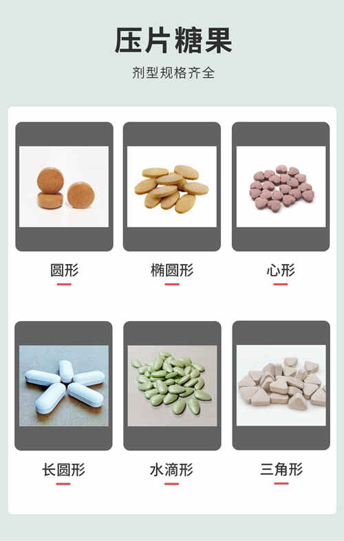 不同劑型規(guī)格的壓片糖果產(chǎn)品介紹