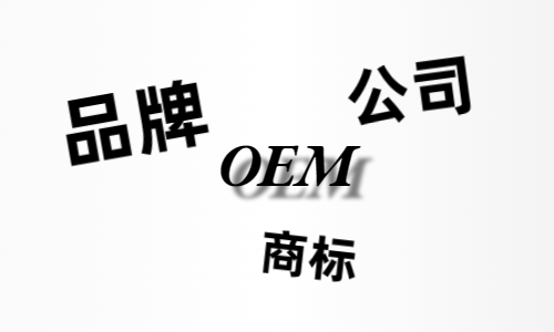 品牌、商標(biāo)、公司，個(gè)人都有才能貼牌找代工?