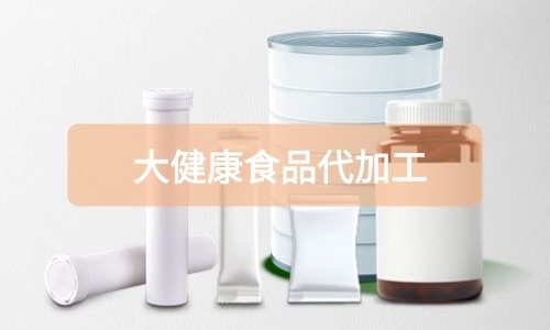 大健康食品代加工廠里有成品嗎，費(fèi)用怎么算-德州健之源